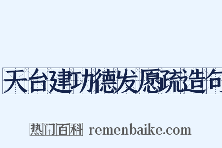 天台建功德发愿疏造句是什么意思的图片